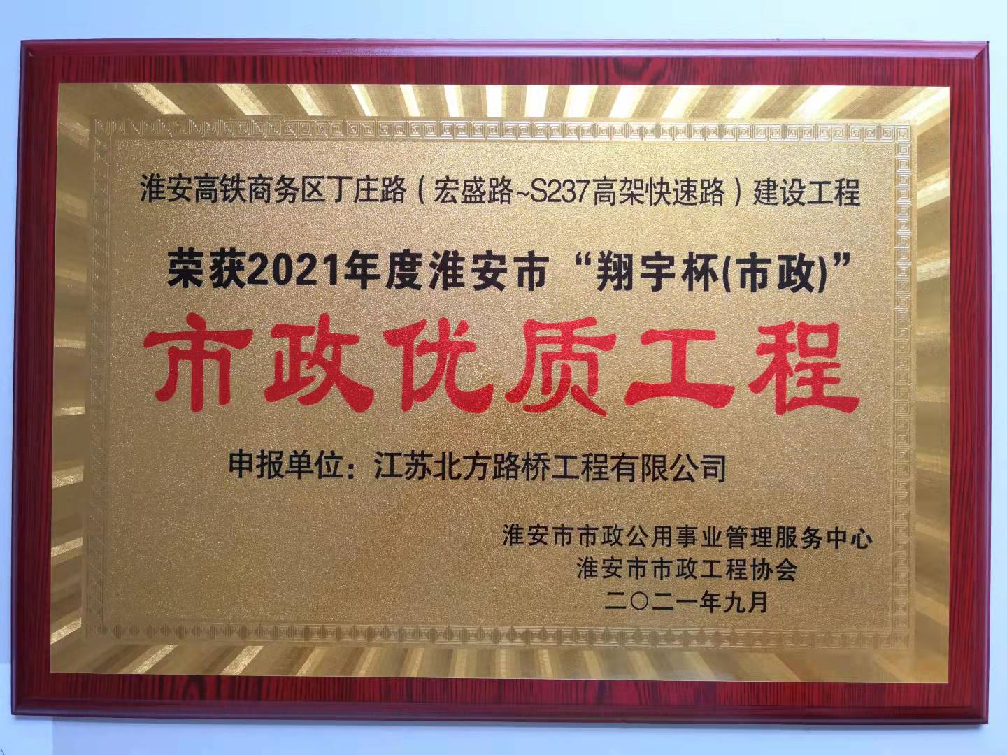 2021年度翔宇杯“市政优质工程”--淮安高铁商务区丁庄路建设工程