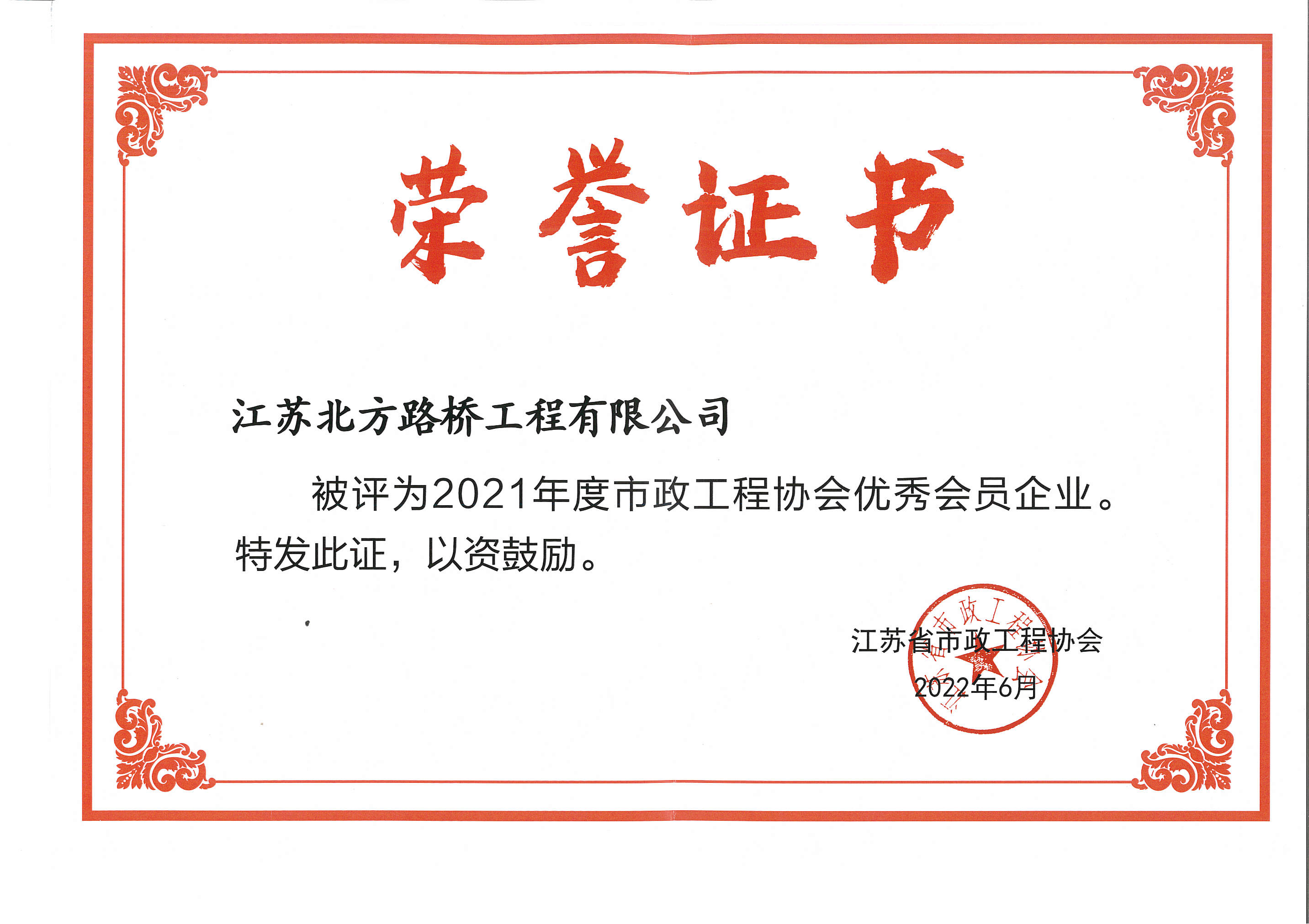 2021年度江苏省市政工程协会优秀会员企业